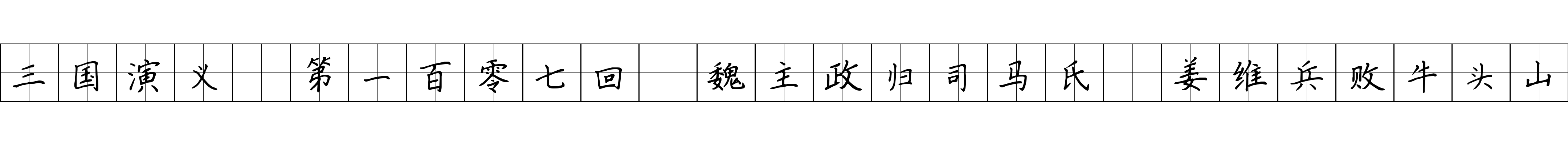 三国演义 第一百零七回 魏主政归司马氏 姜维兵败牛头山